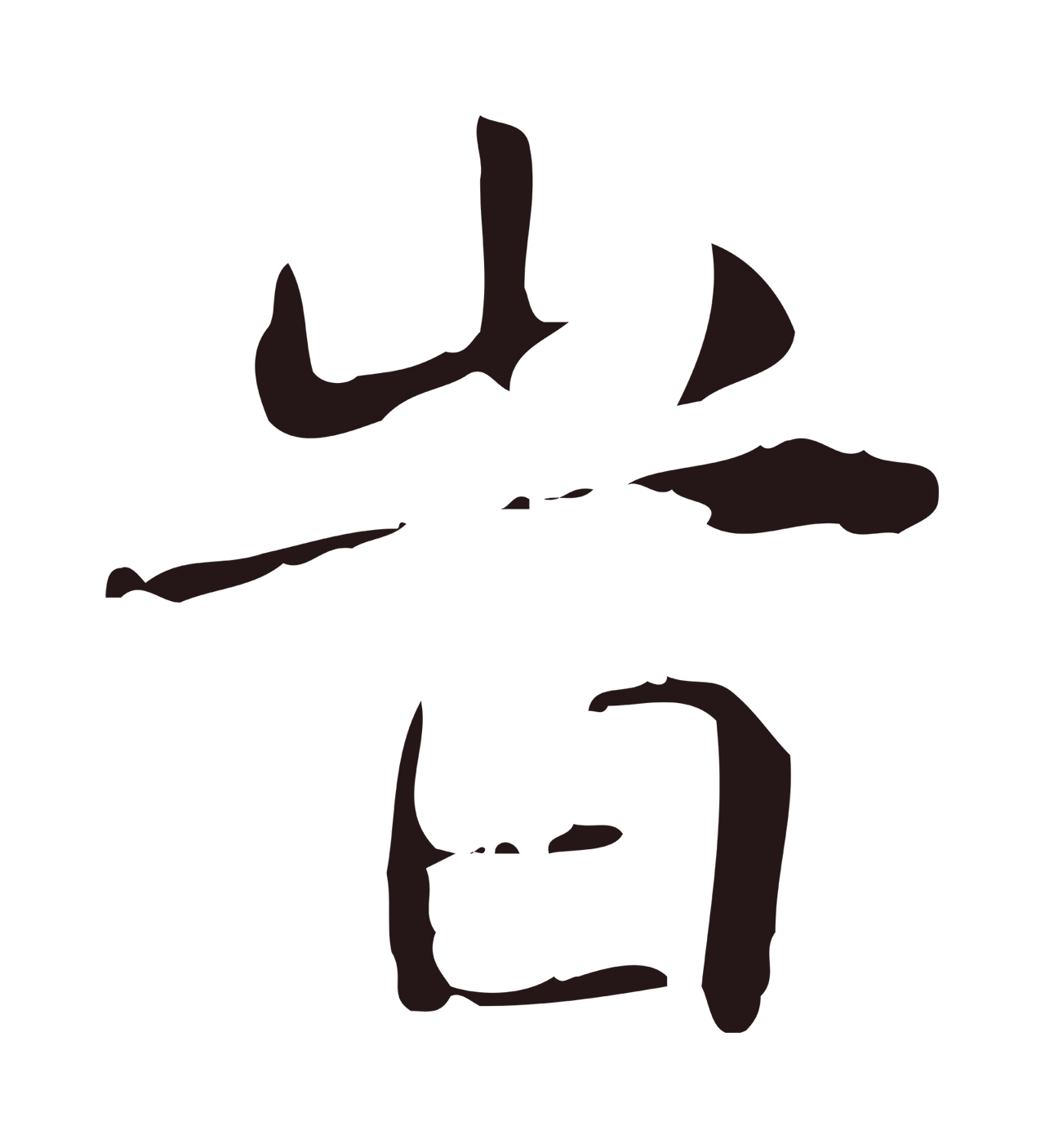 俞和「時」字书法图片
