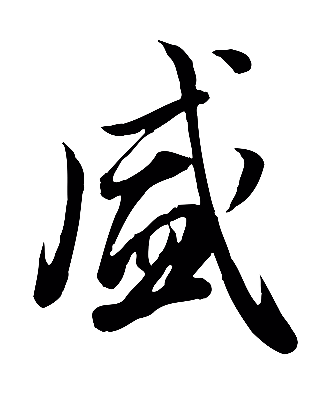 邓文原「盛」字书法图片