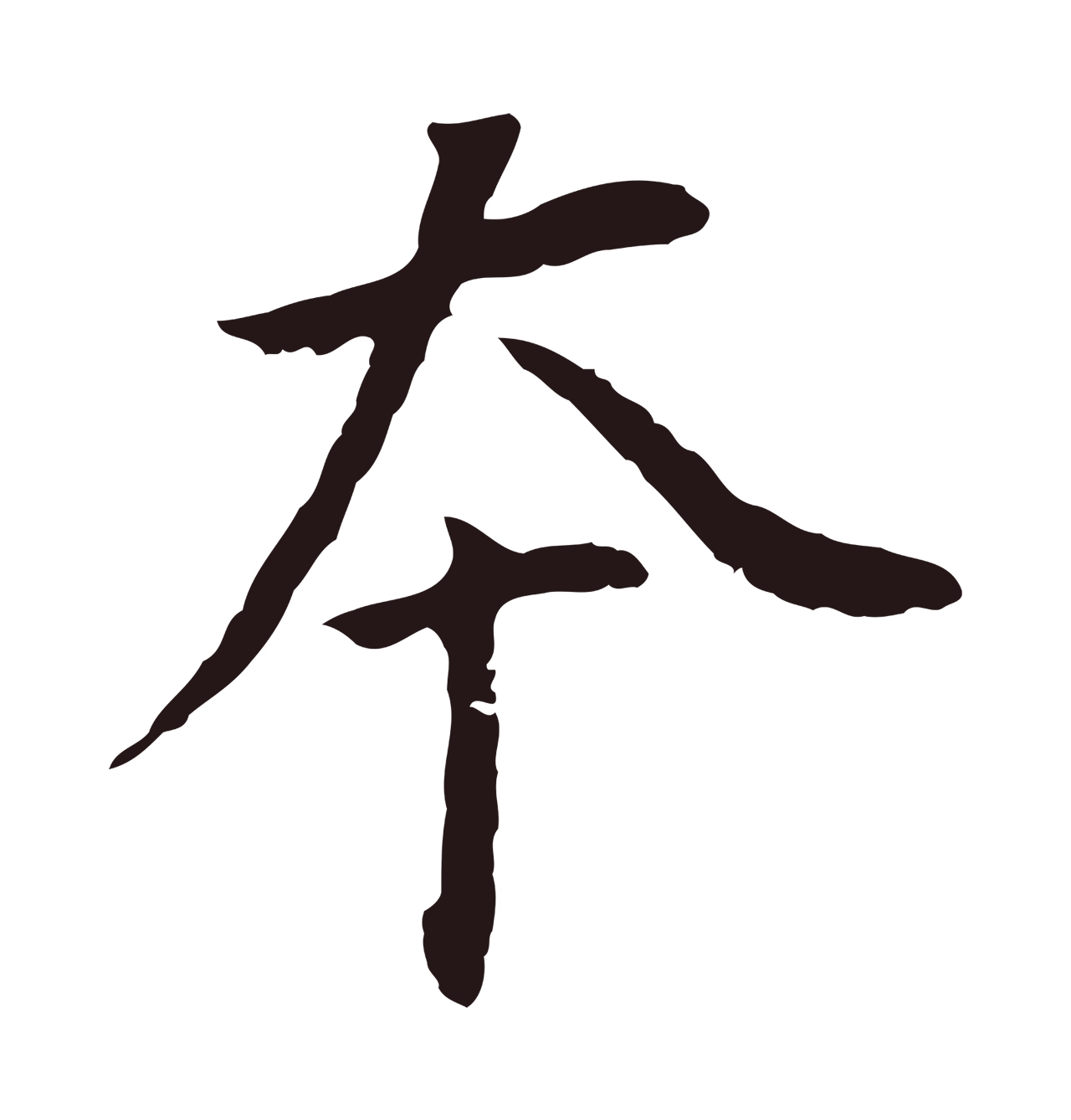 董其昌「本」字书法图片