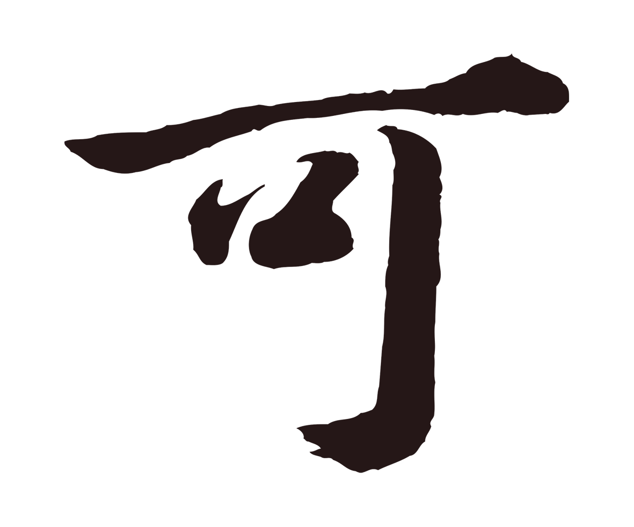 董其昌「可」字书法图片