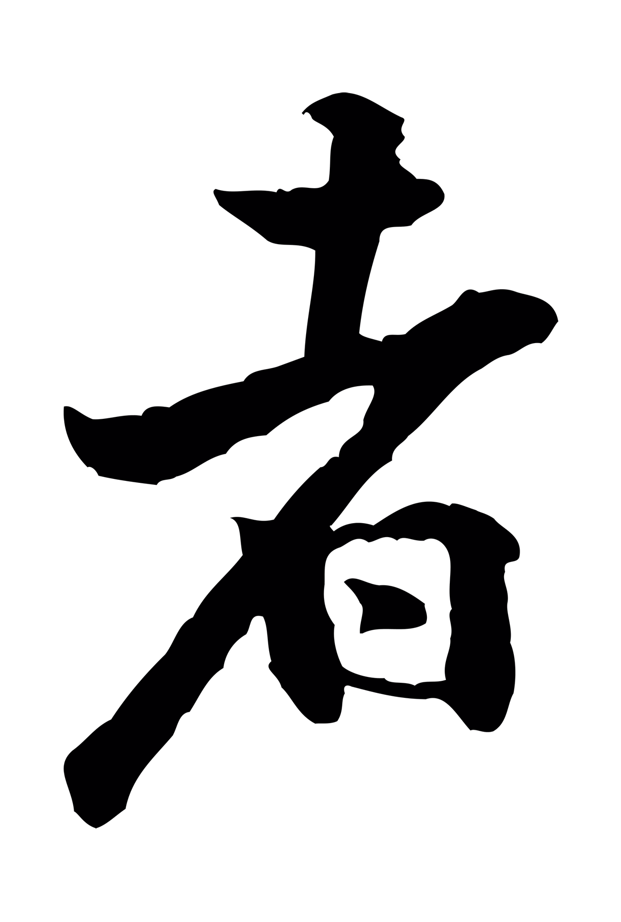 黄庭坚「者」字书法图片