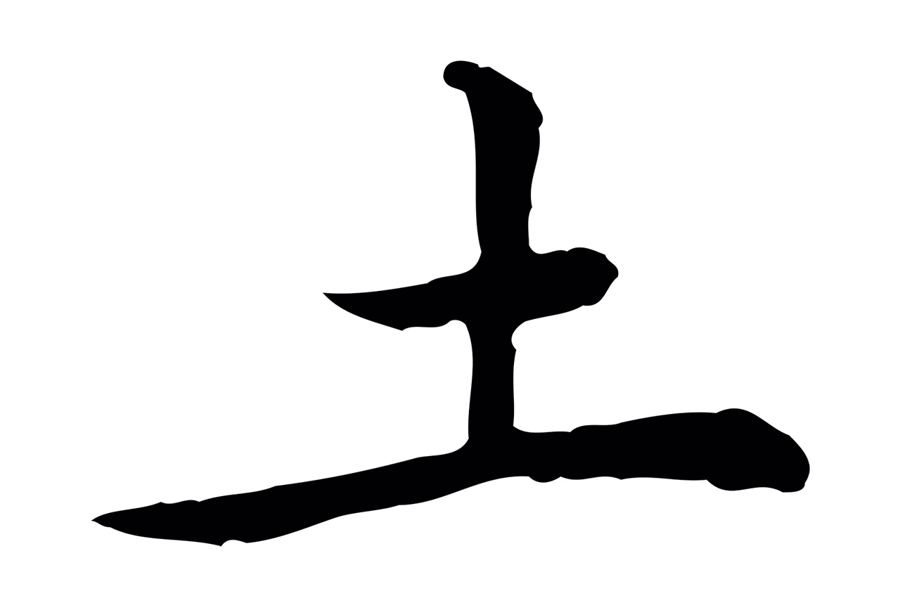 乃贤「土」字书法图片
