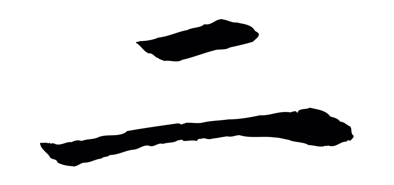 董其昌「二」字书法图片