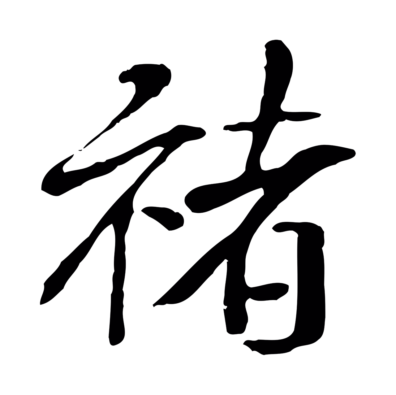 米芾「褚」字书法图片