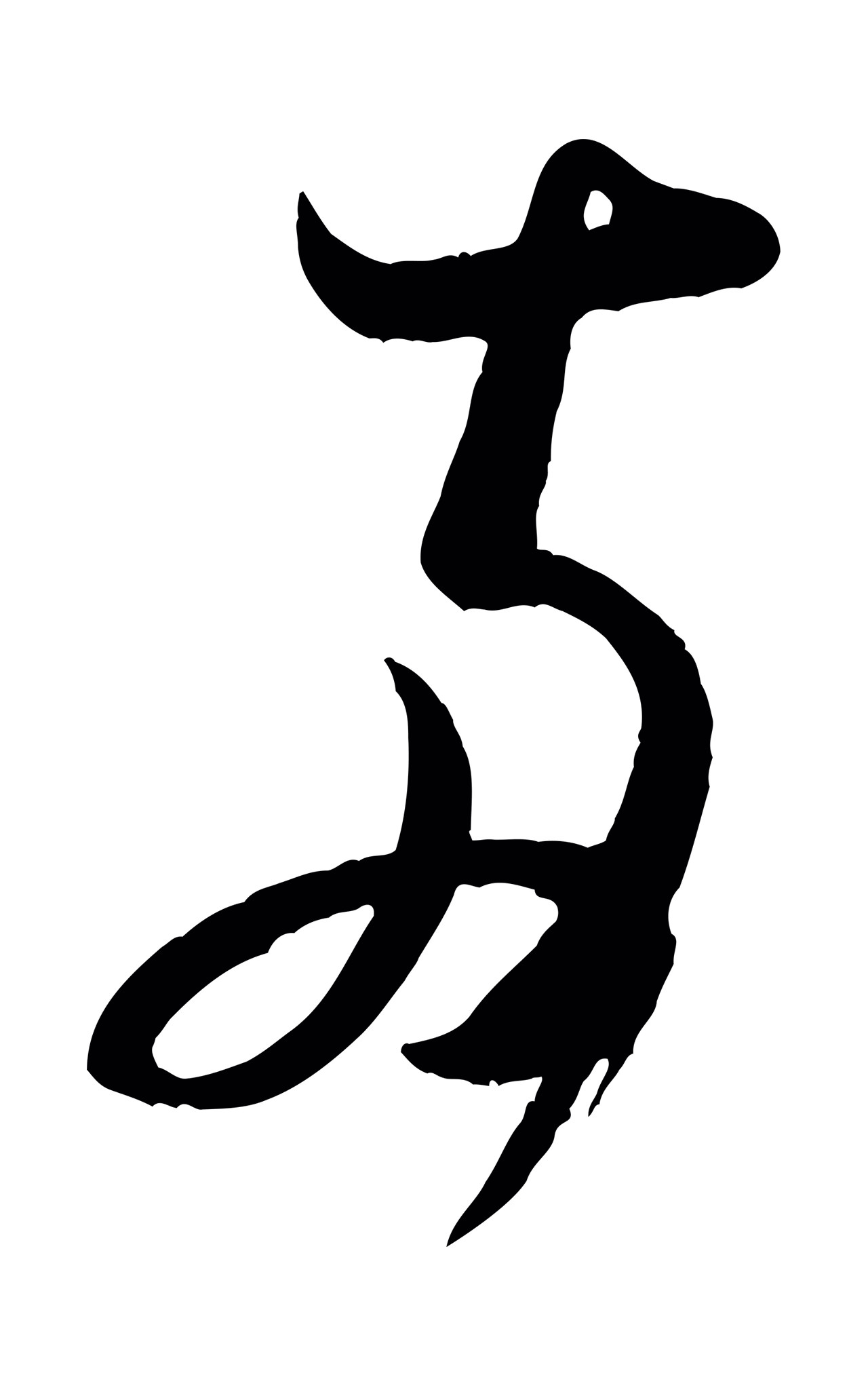 米芾「兩」字书法图片