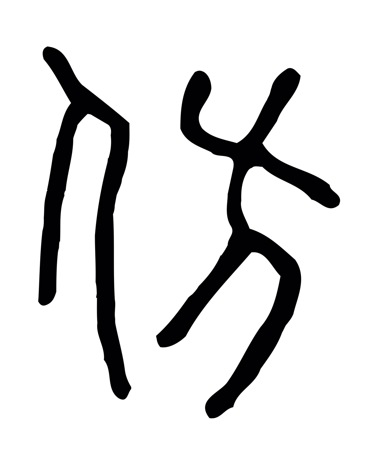 许慎说文小篆「仿」字篆书图片