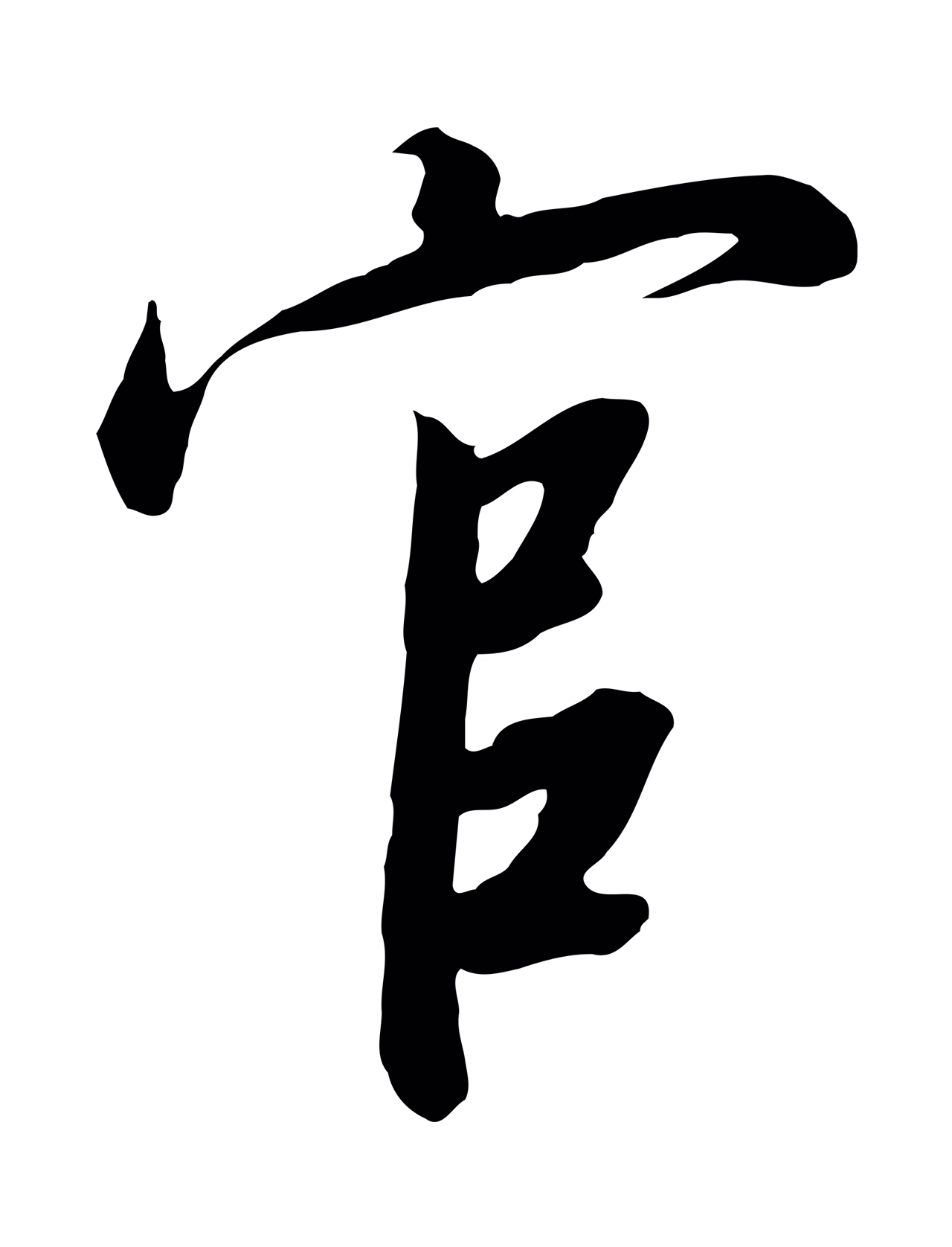 赵构「官」字书法图片