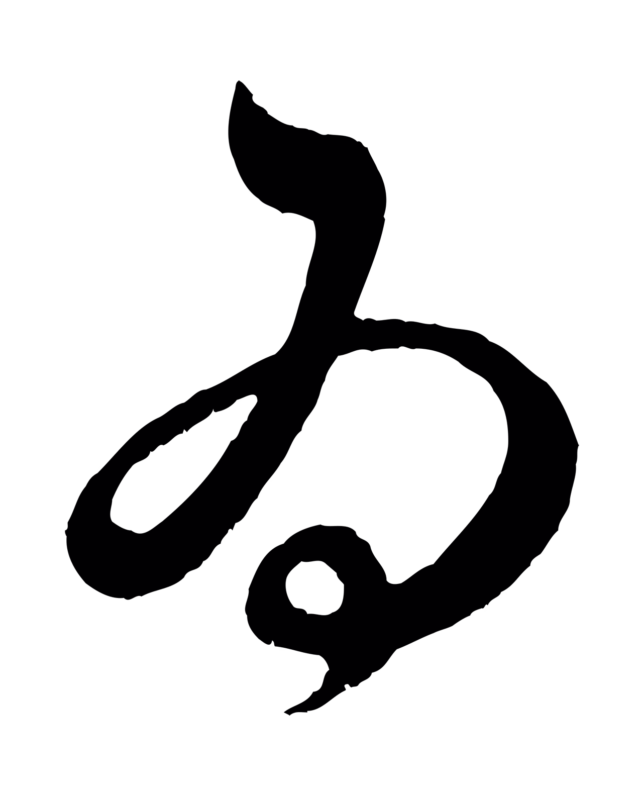 赵孟頫「為」字书法图片