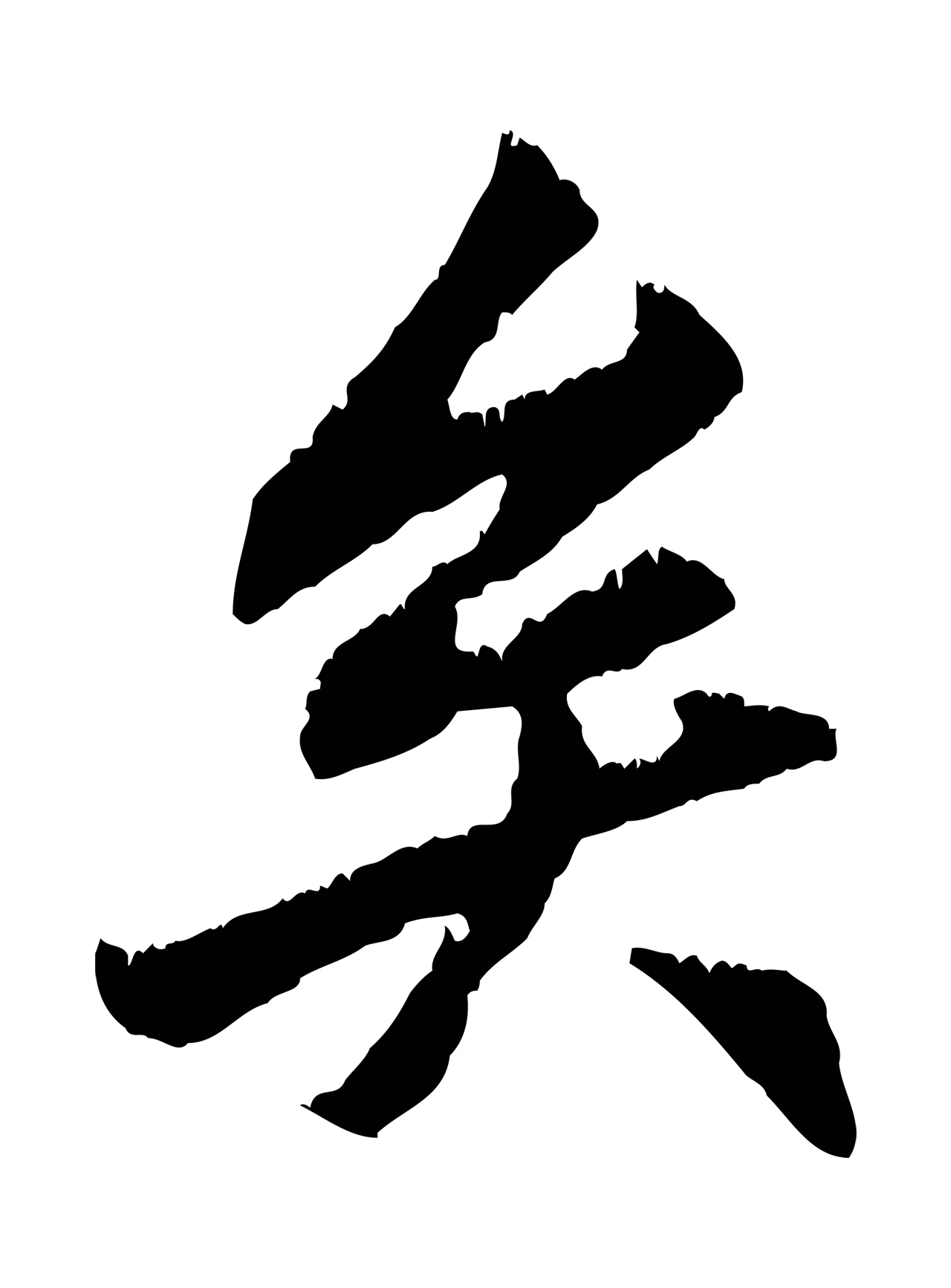 赵孟頫「矣」字书法图片