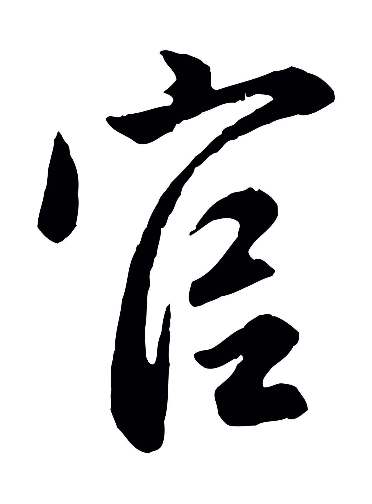 赵孟頫「官」字书法图片