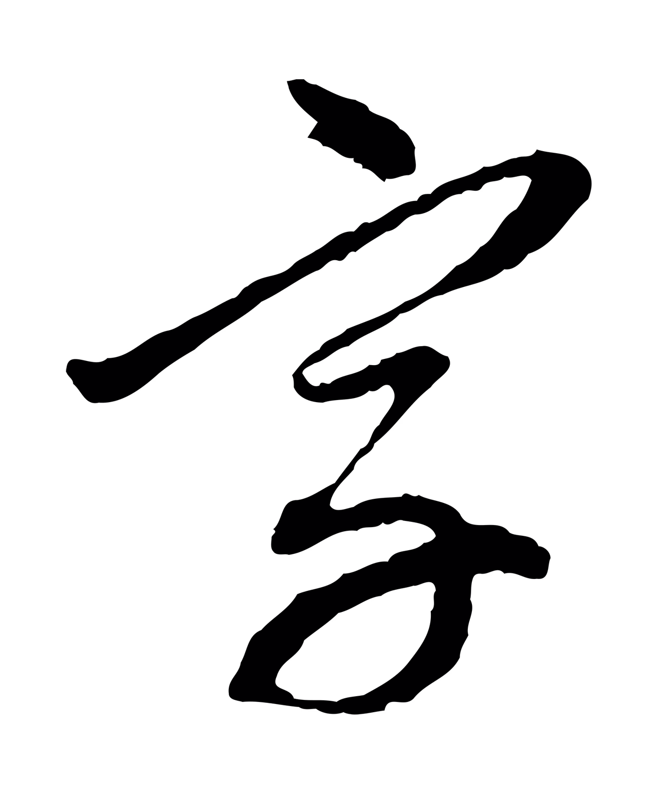 赵孟頫「字」字书法图片