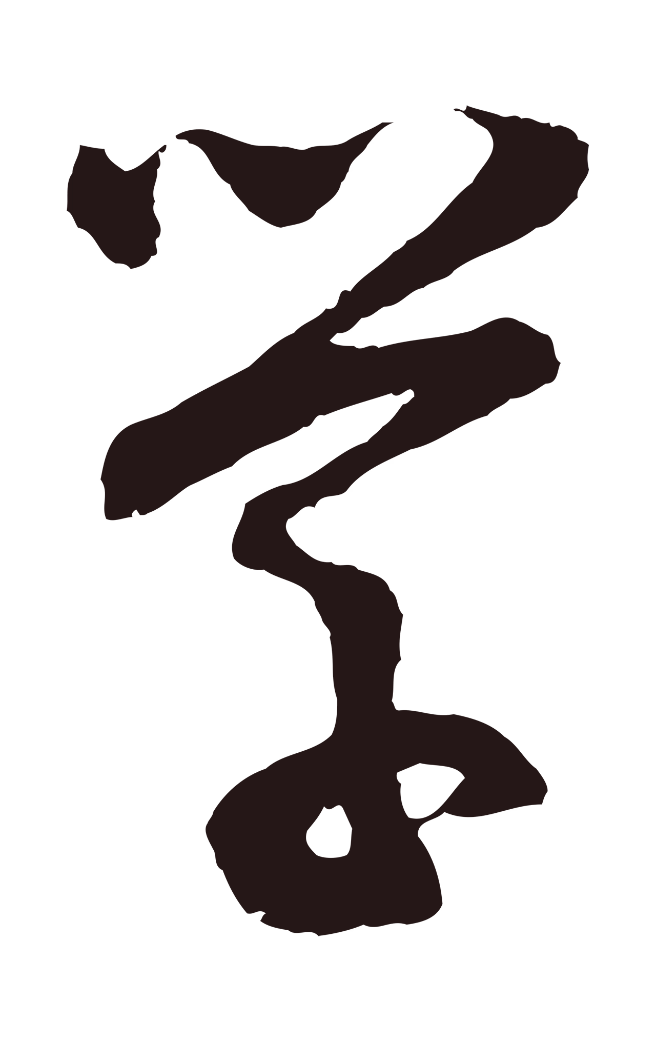 董其昌「學」字书法图片