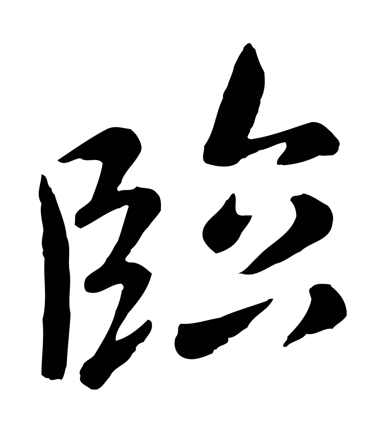 赵孟頫「臨」字书法图片