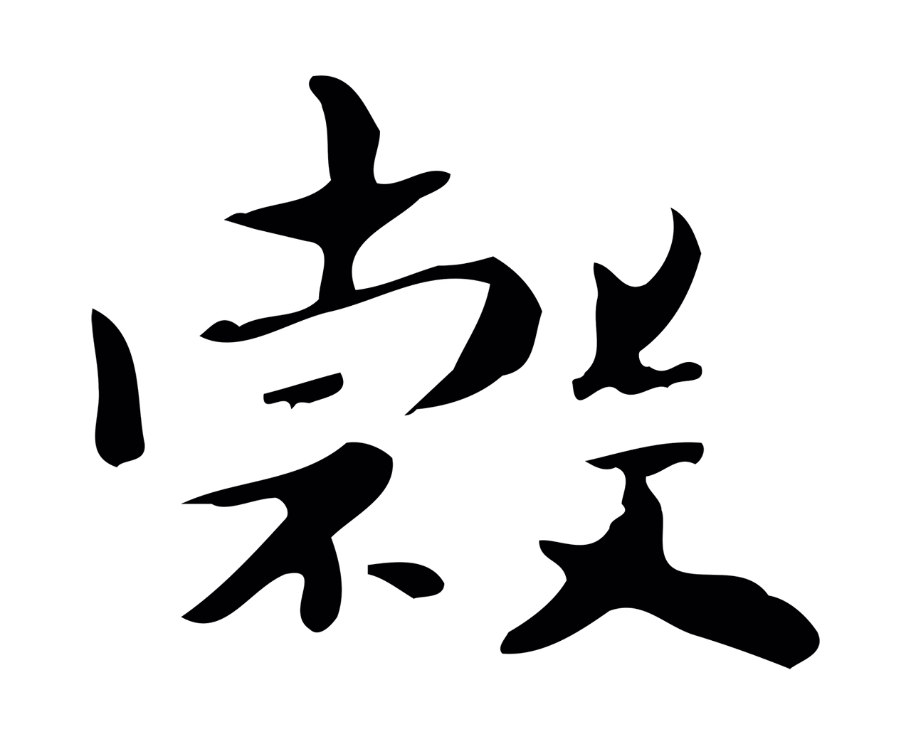 钟繇「榖」字书法图片