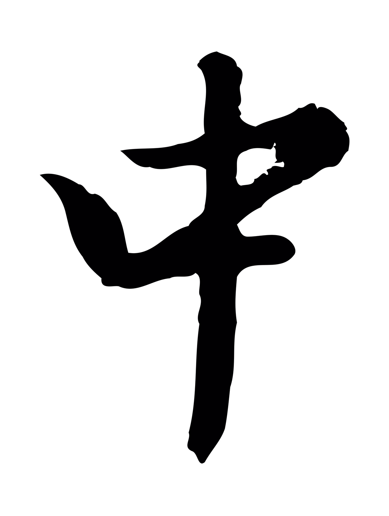 曾棨「中」字书法图片