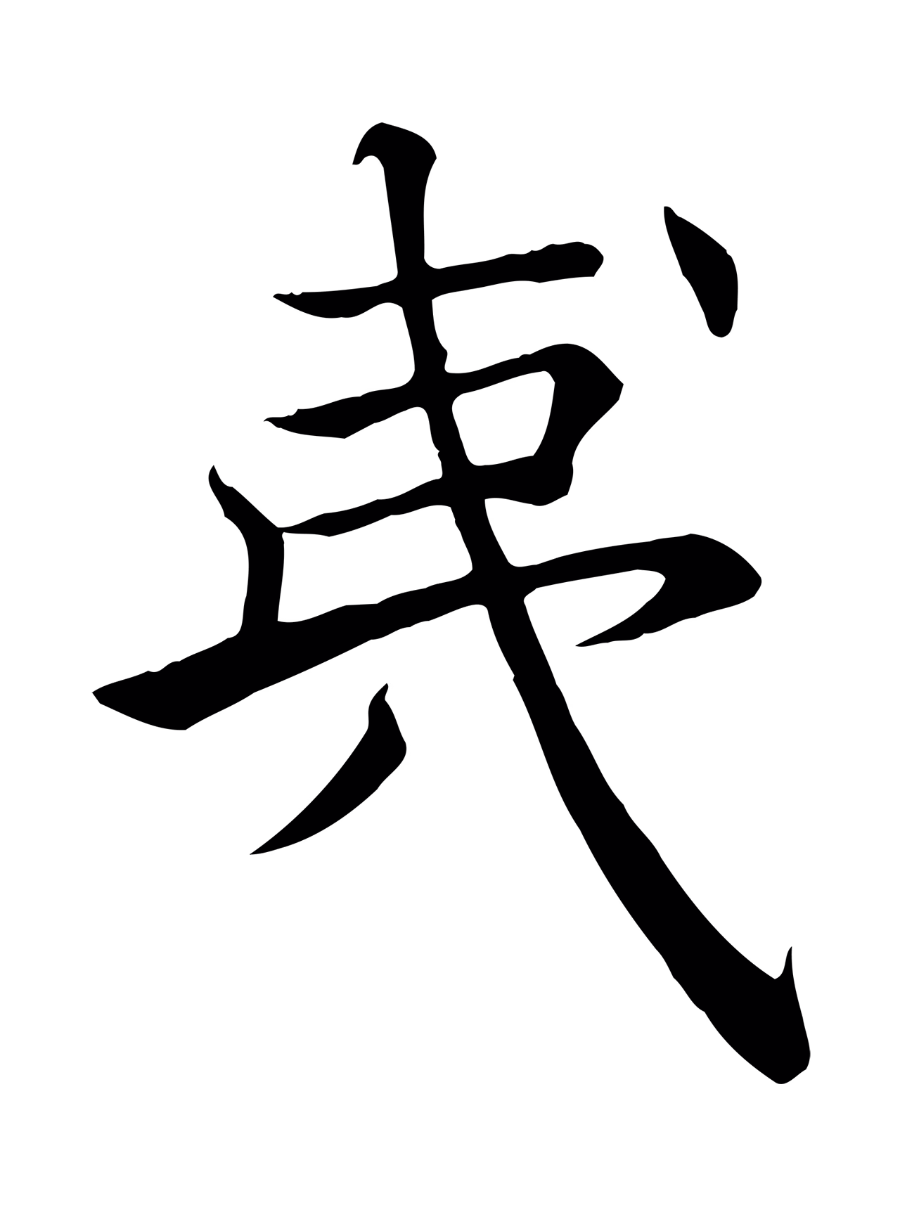 褚遂良「夷」字书法图片