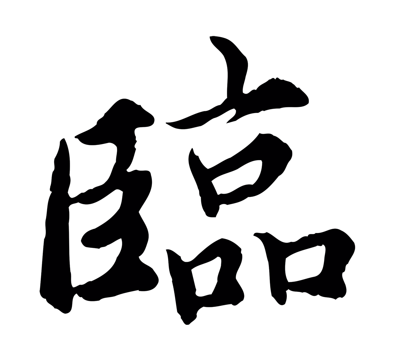 蔡襄「臨」字书法图片