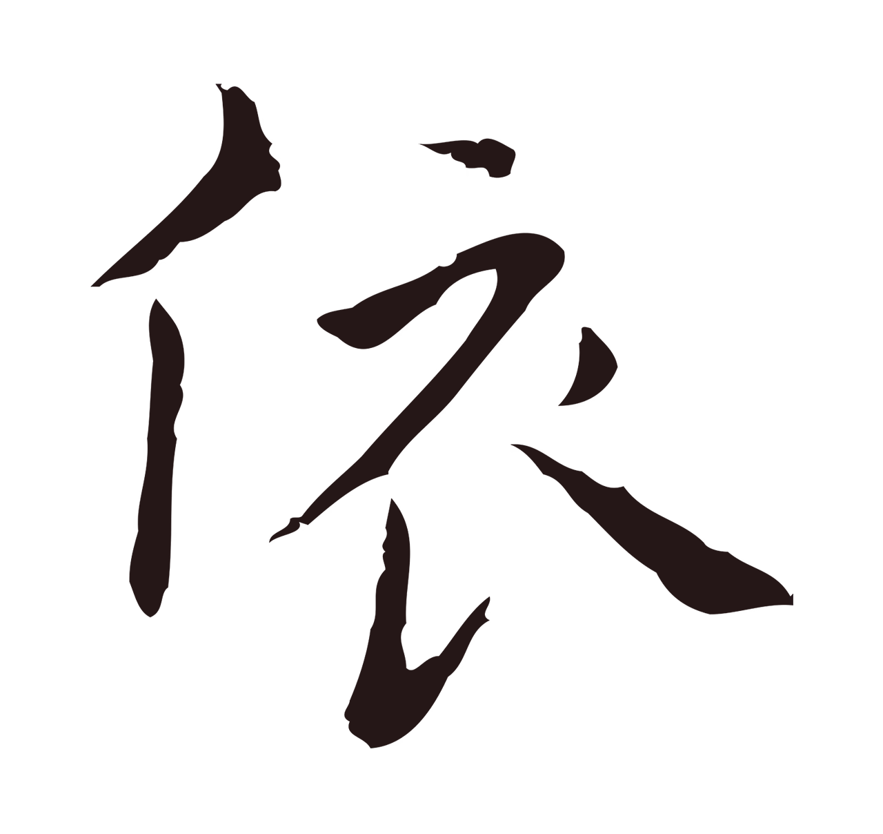祝允明「依」字书法图片