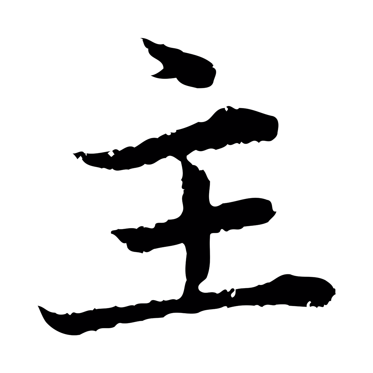 赵孟頫「主」字书法图片