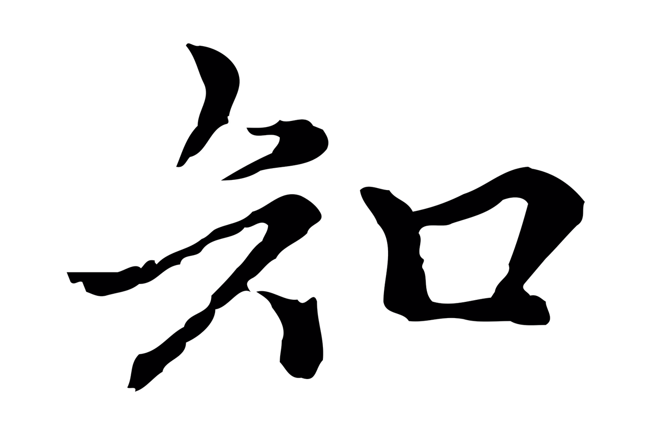 柯九思「知」字书法图片