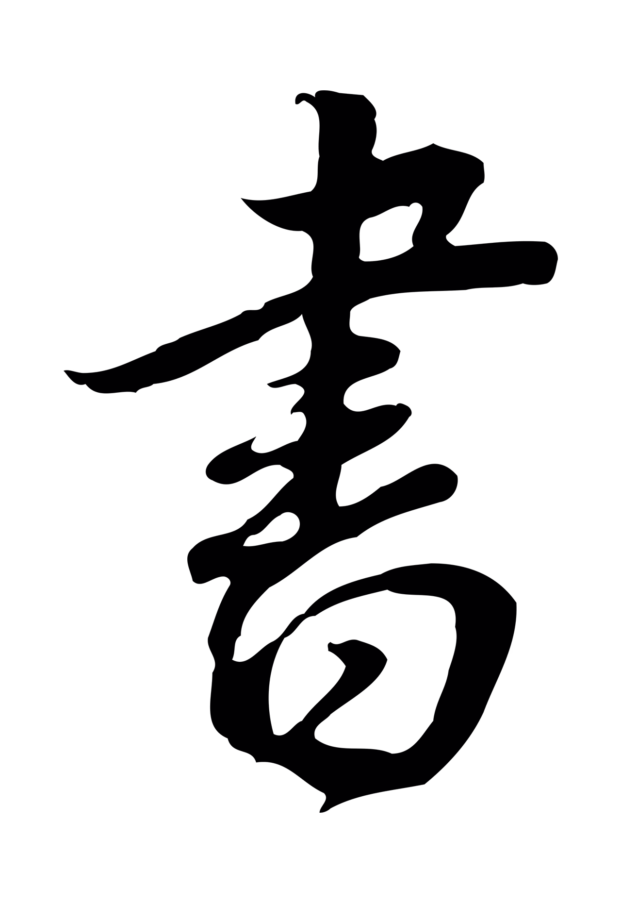 董其昌「書」字书法图片