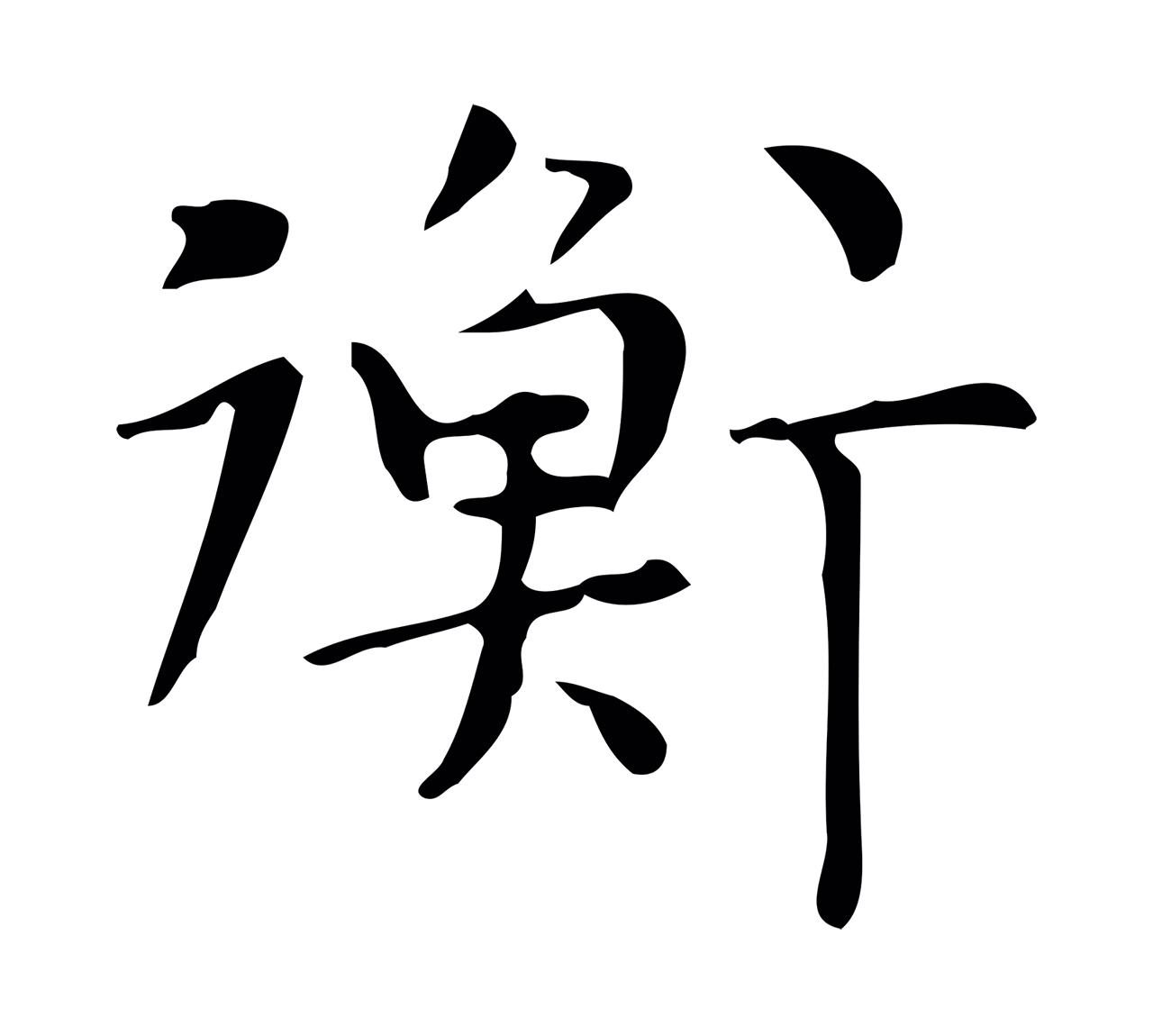 文徵明「衡」字书法图片