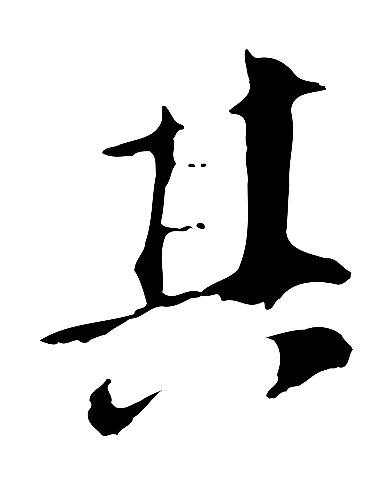 董其昌「其」字书法图片