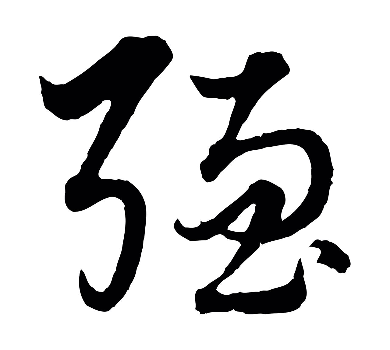 赵孟頫「強」字书法图片