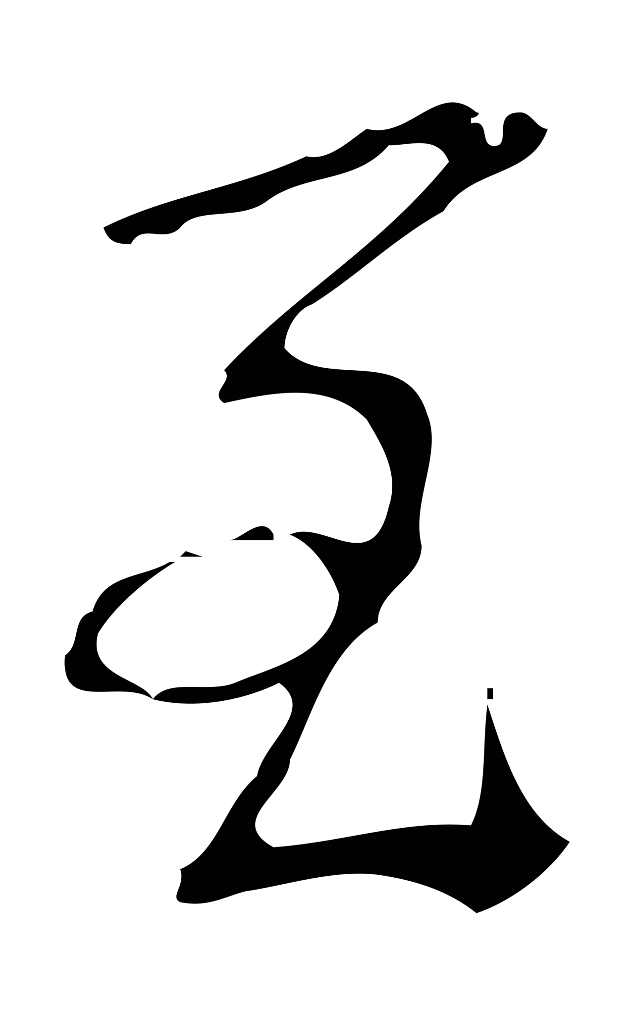 弘历「至」字书法图片