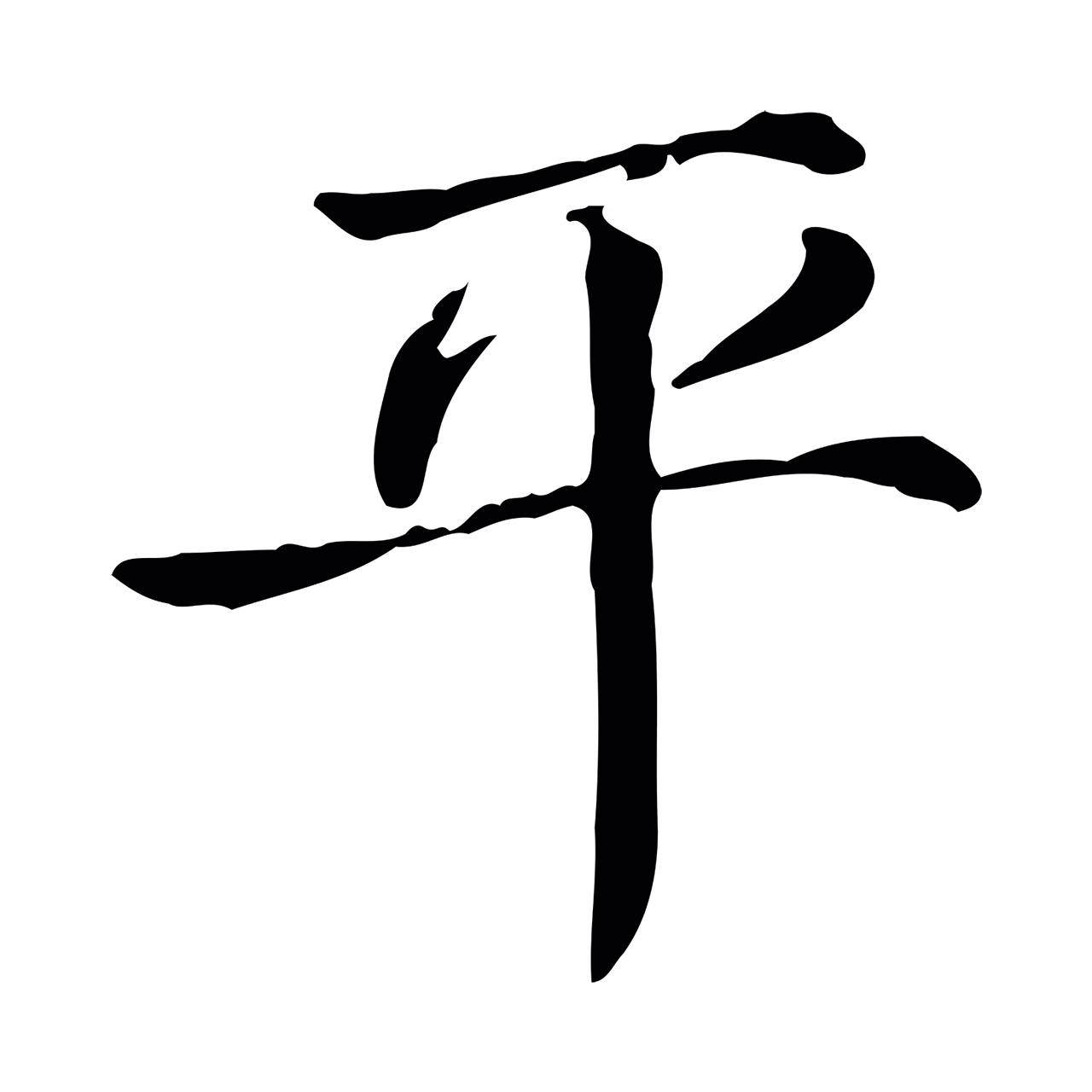 范仲淹「平」字书法图片