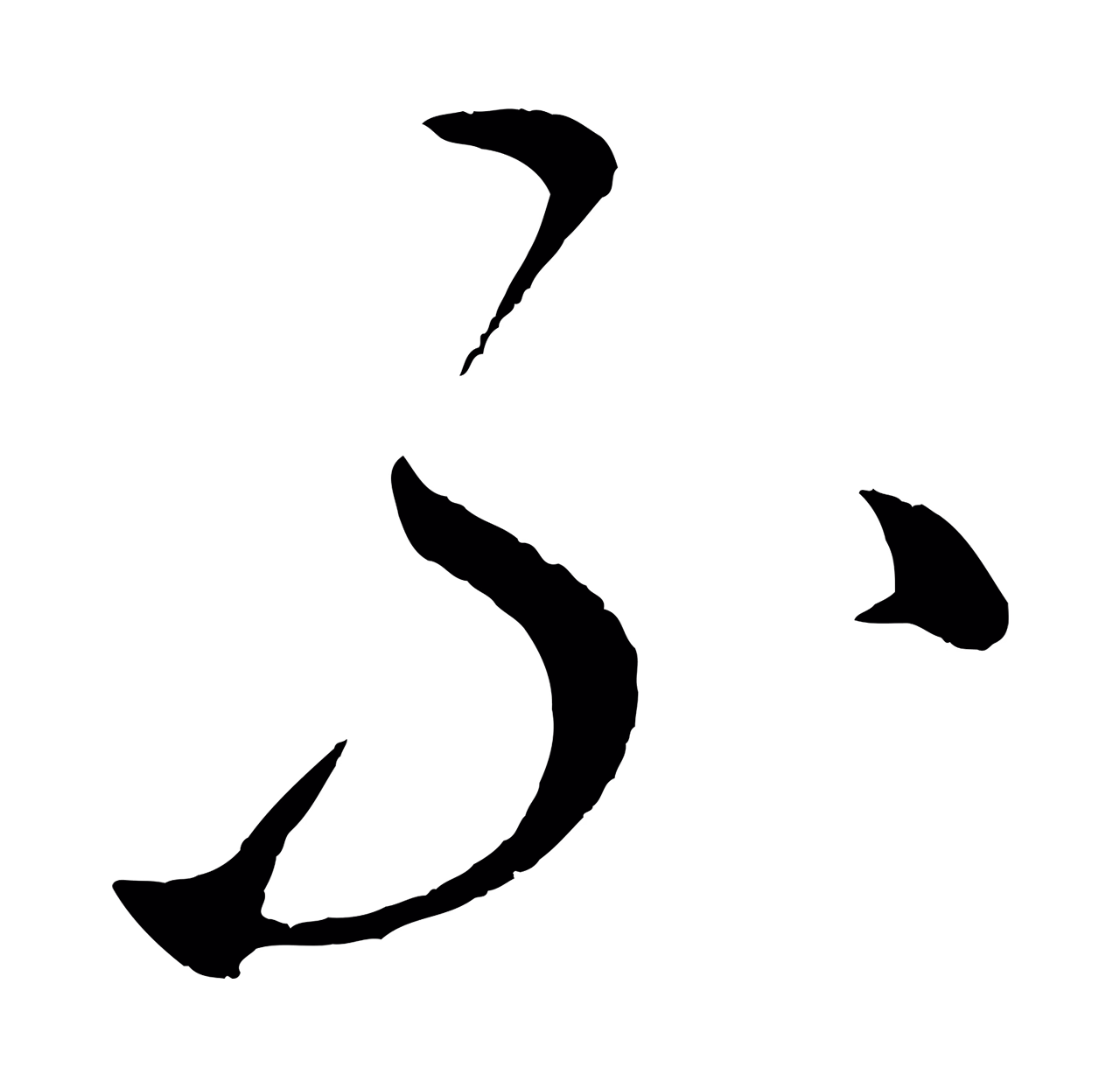 康里巎巎「不」字书法图片