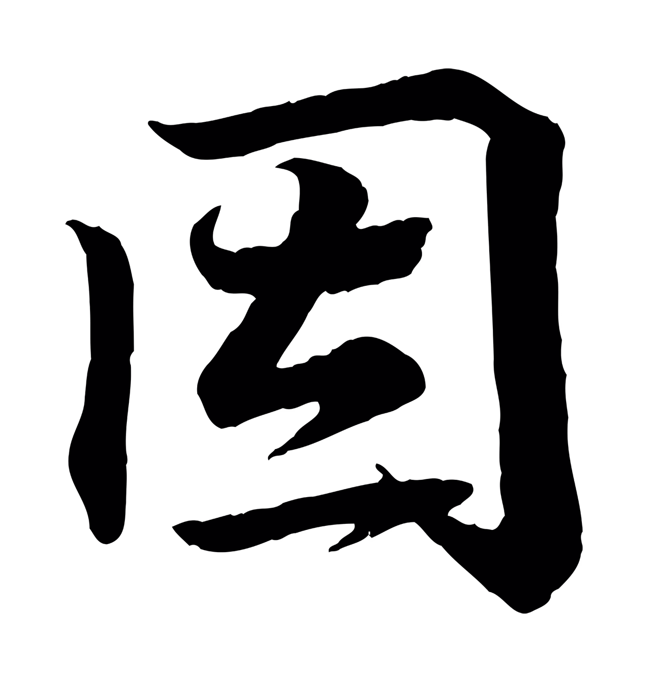 王羲之「因」字书法图片