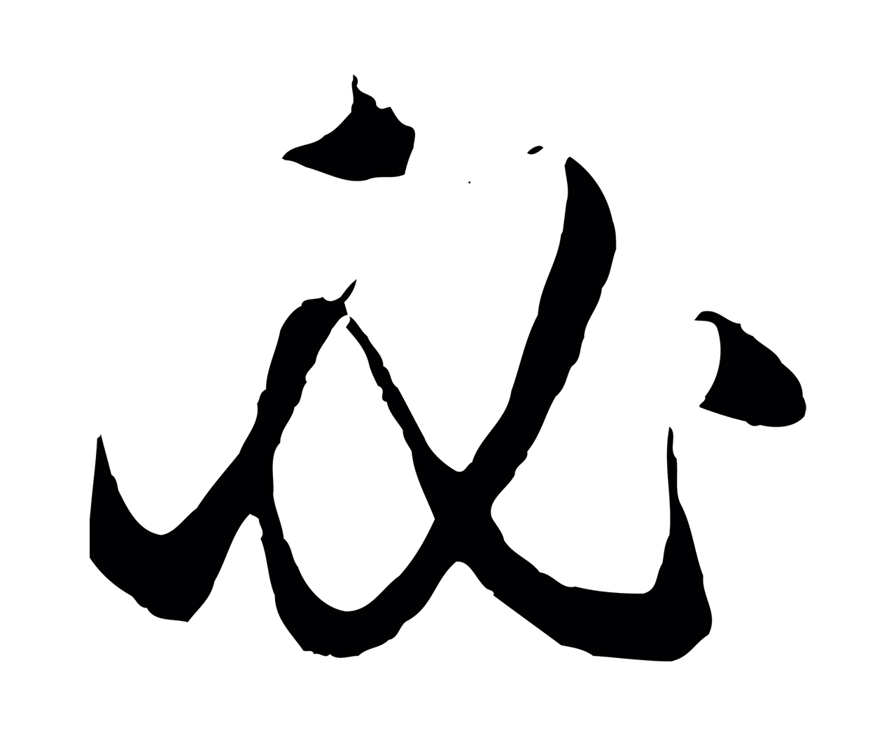 赵孟頫「必」字书法图片