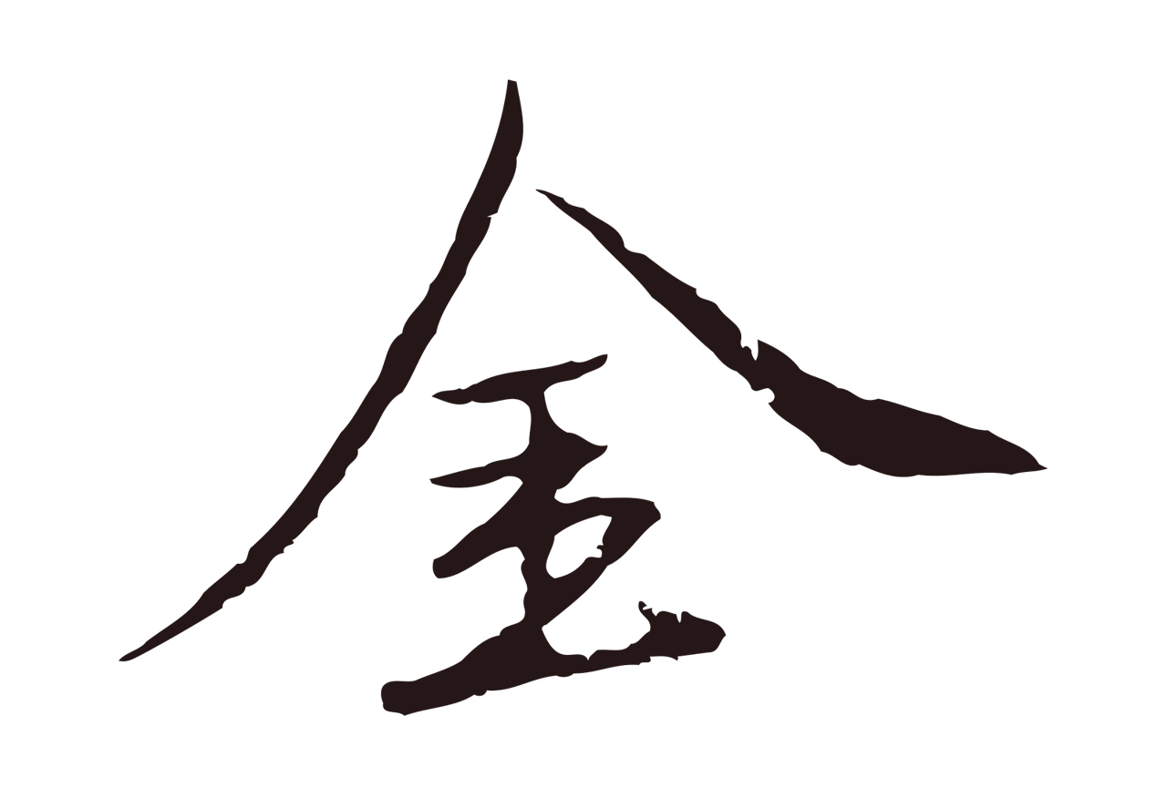 陈基「金」字书法图片