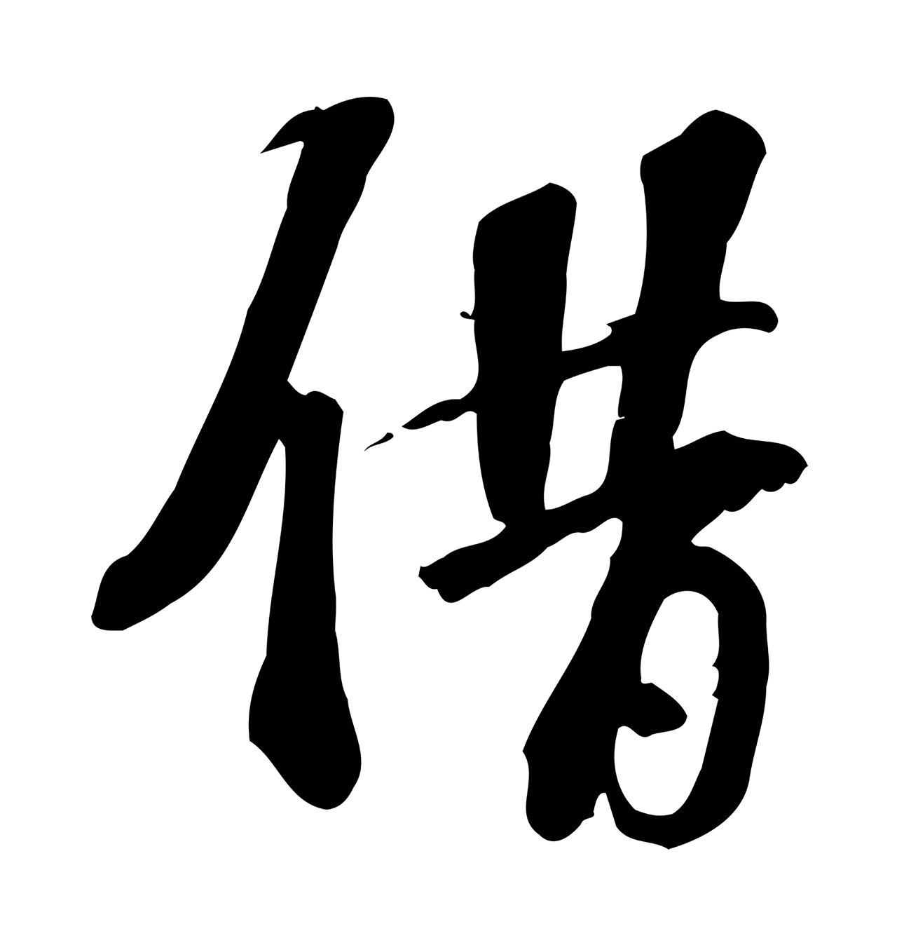 苏过「借」字书法图片
