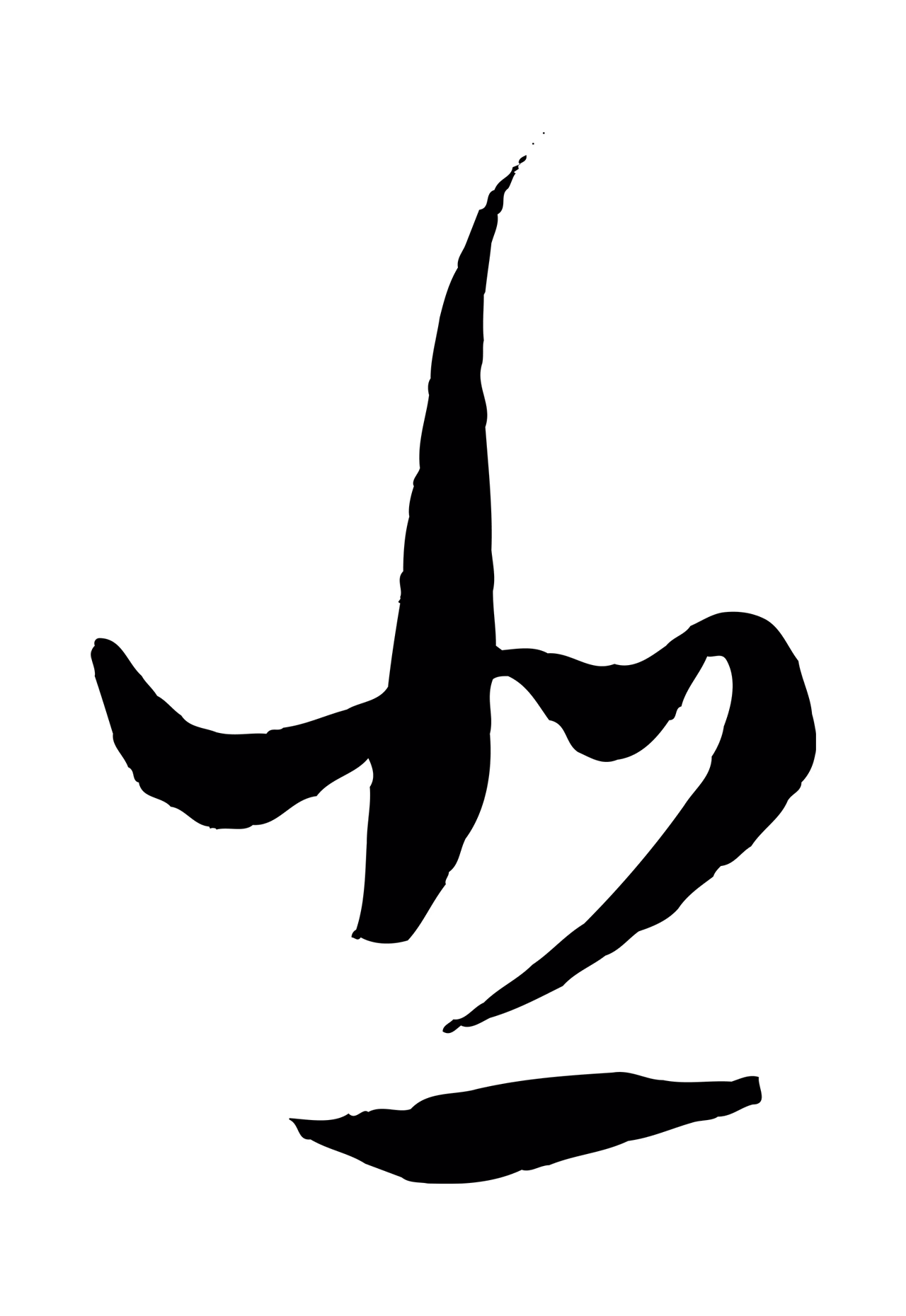 饶介「悲」字书法图片