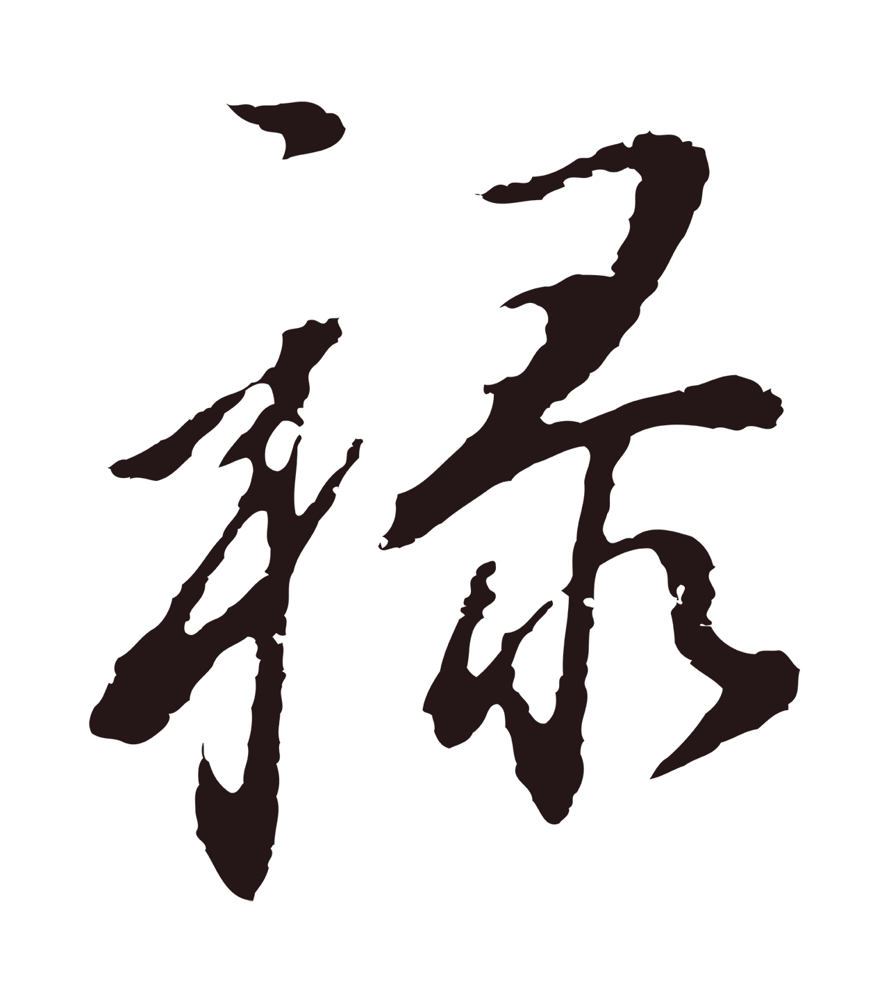 董其昌「祿」字书法图片