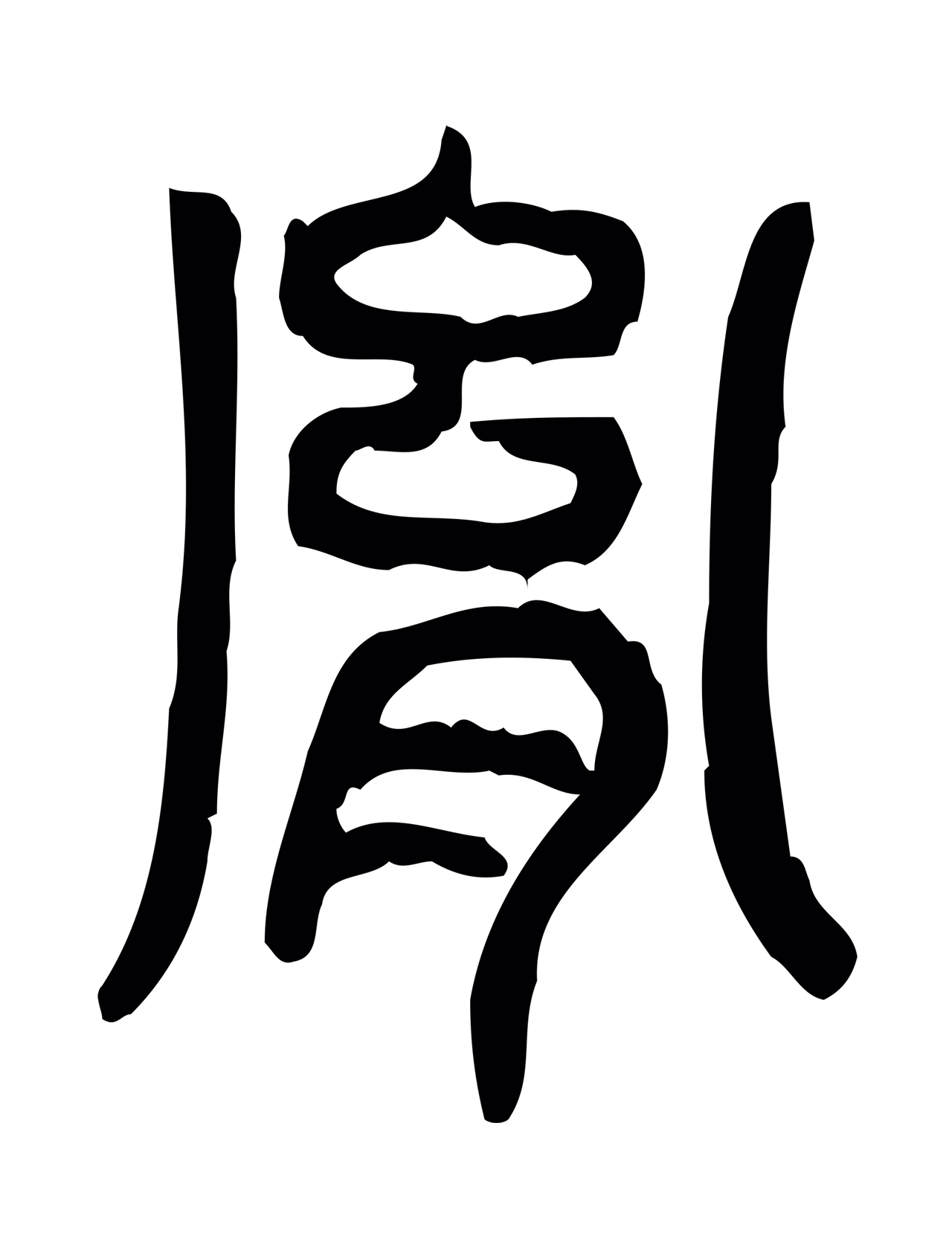 许慎说文小篆「胤」字篆书图片