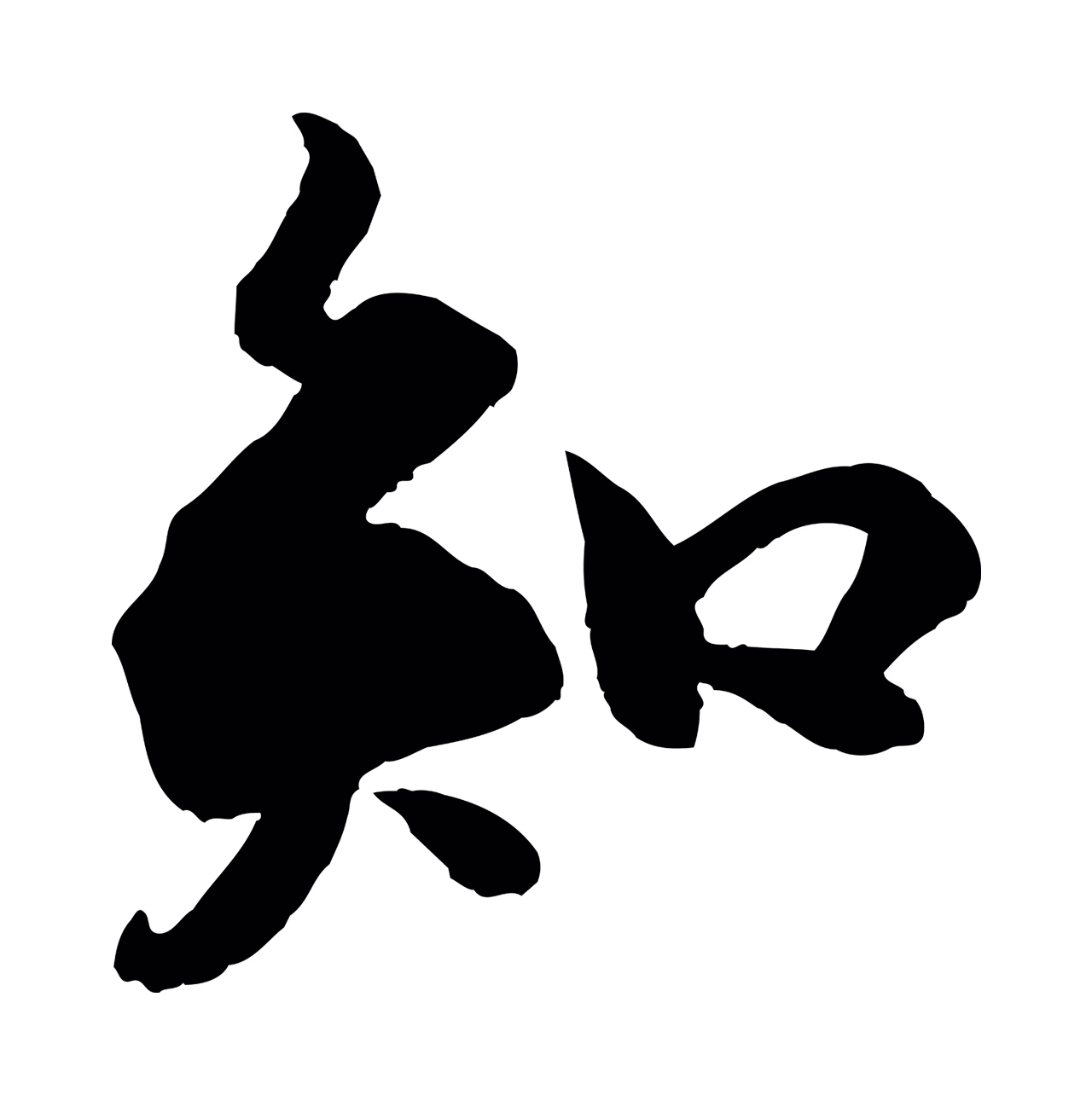 苏轼「知」字书法图片