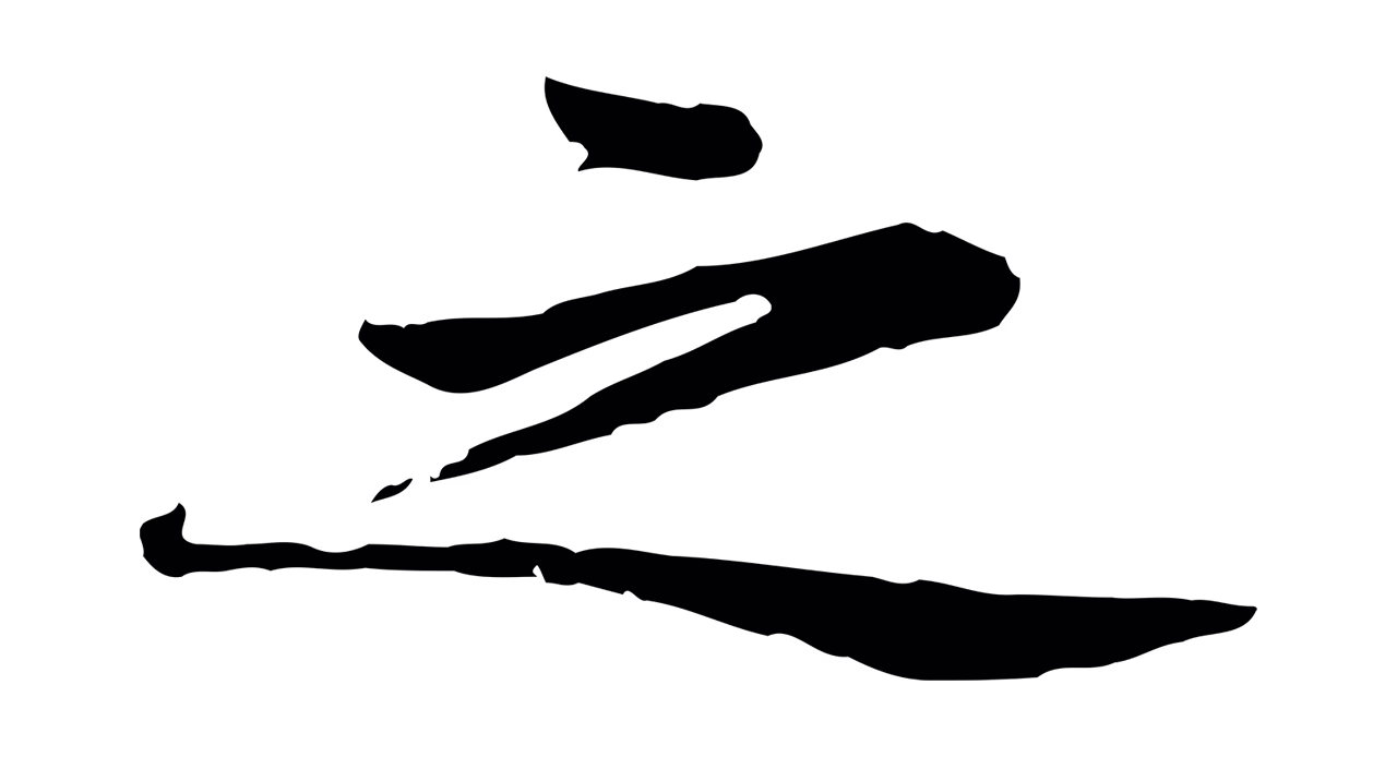 黄庭坚「之」字书法图片