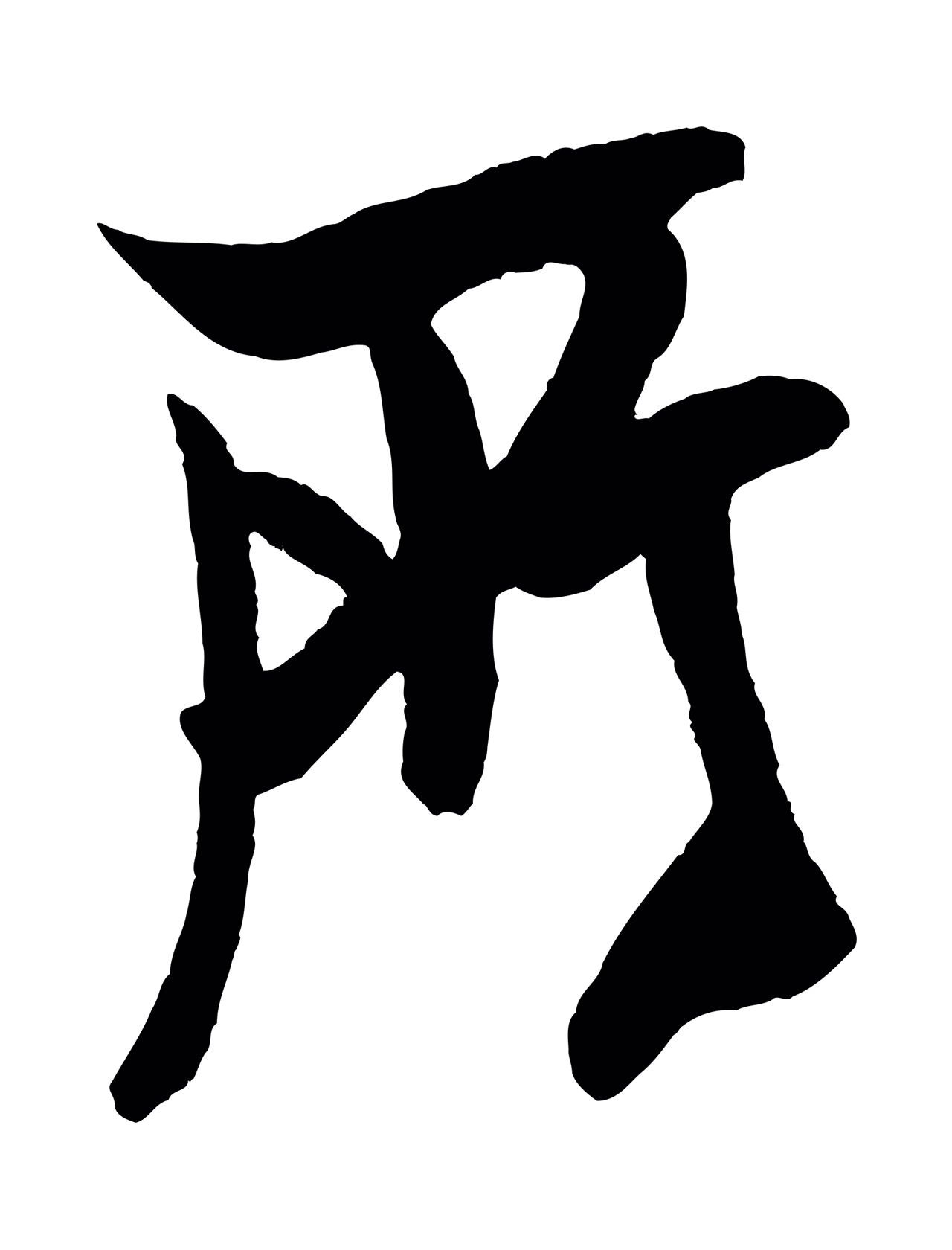 米芾「所」字书法图片