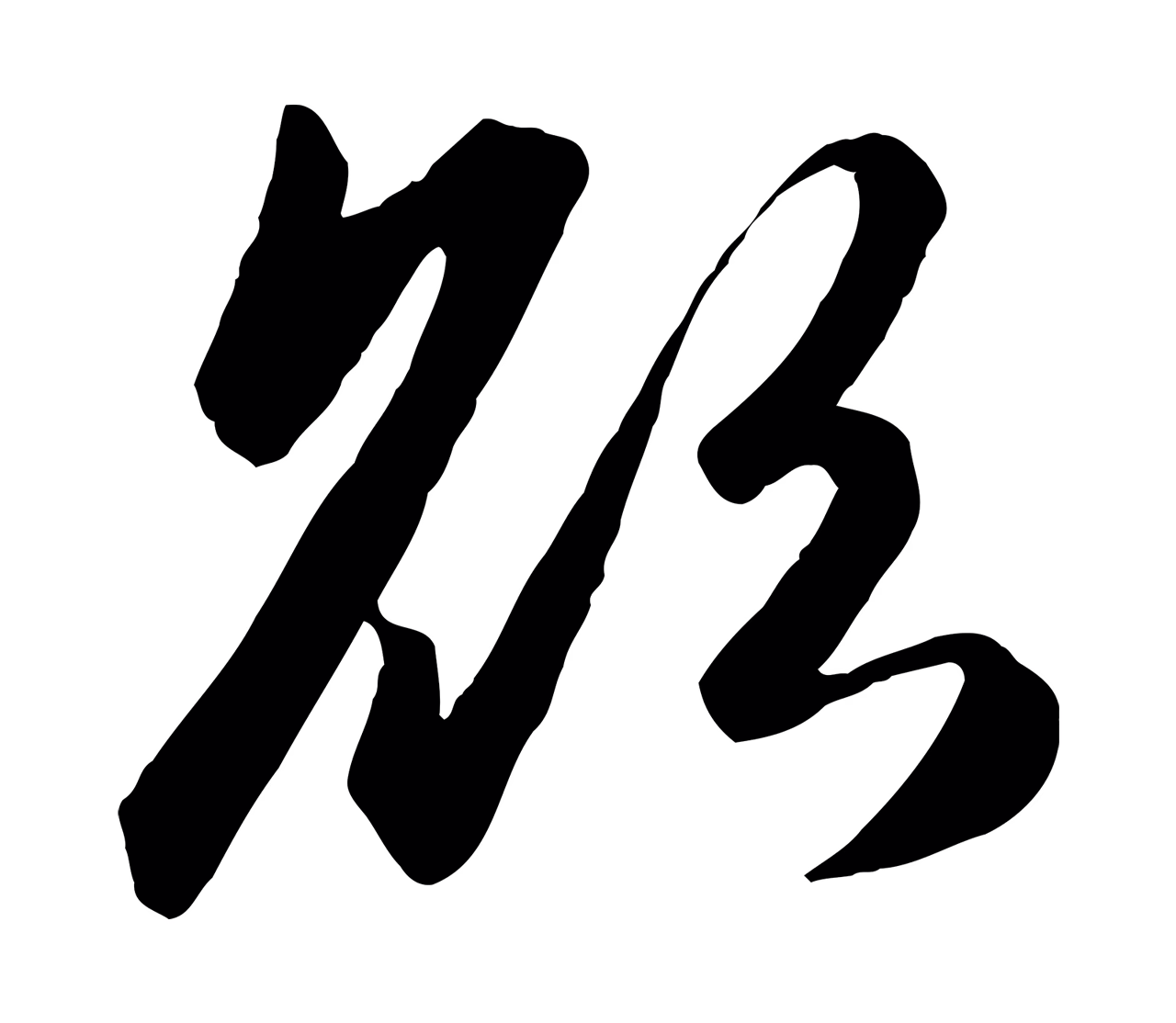 赵孟頫「欲」字书法图片