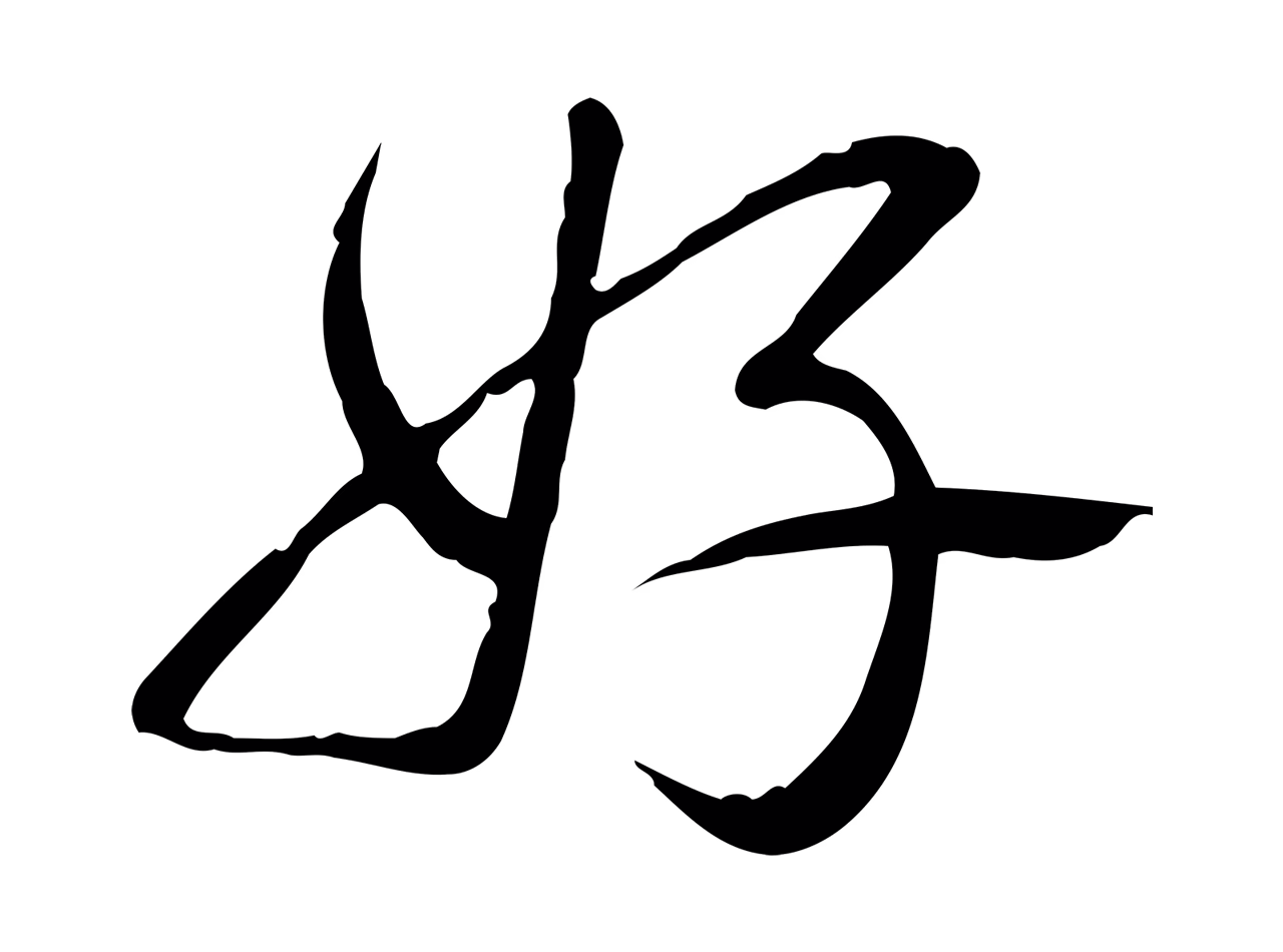 弘历「好」字书法图片