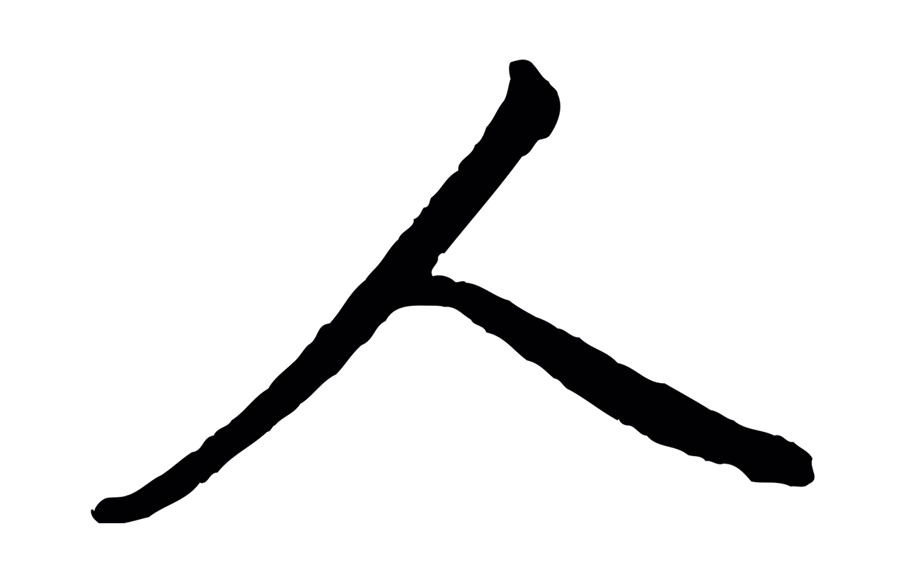 董其昌「人」字书法图片