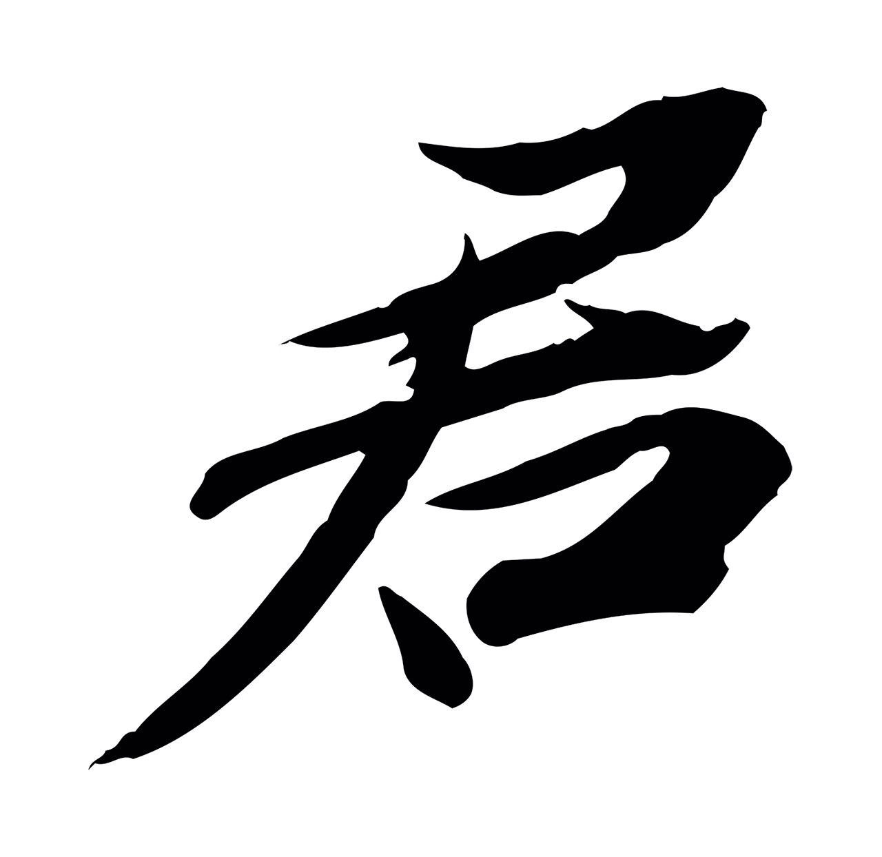苏辙「君」字书法图片