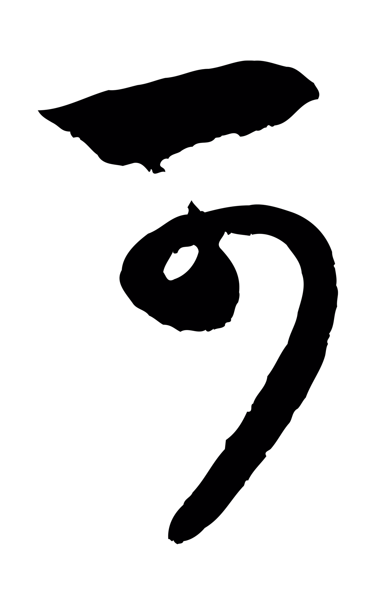 赵孟頫「可」字书法图片
