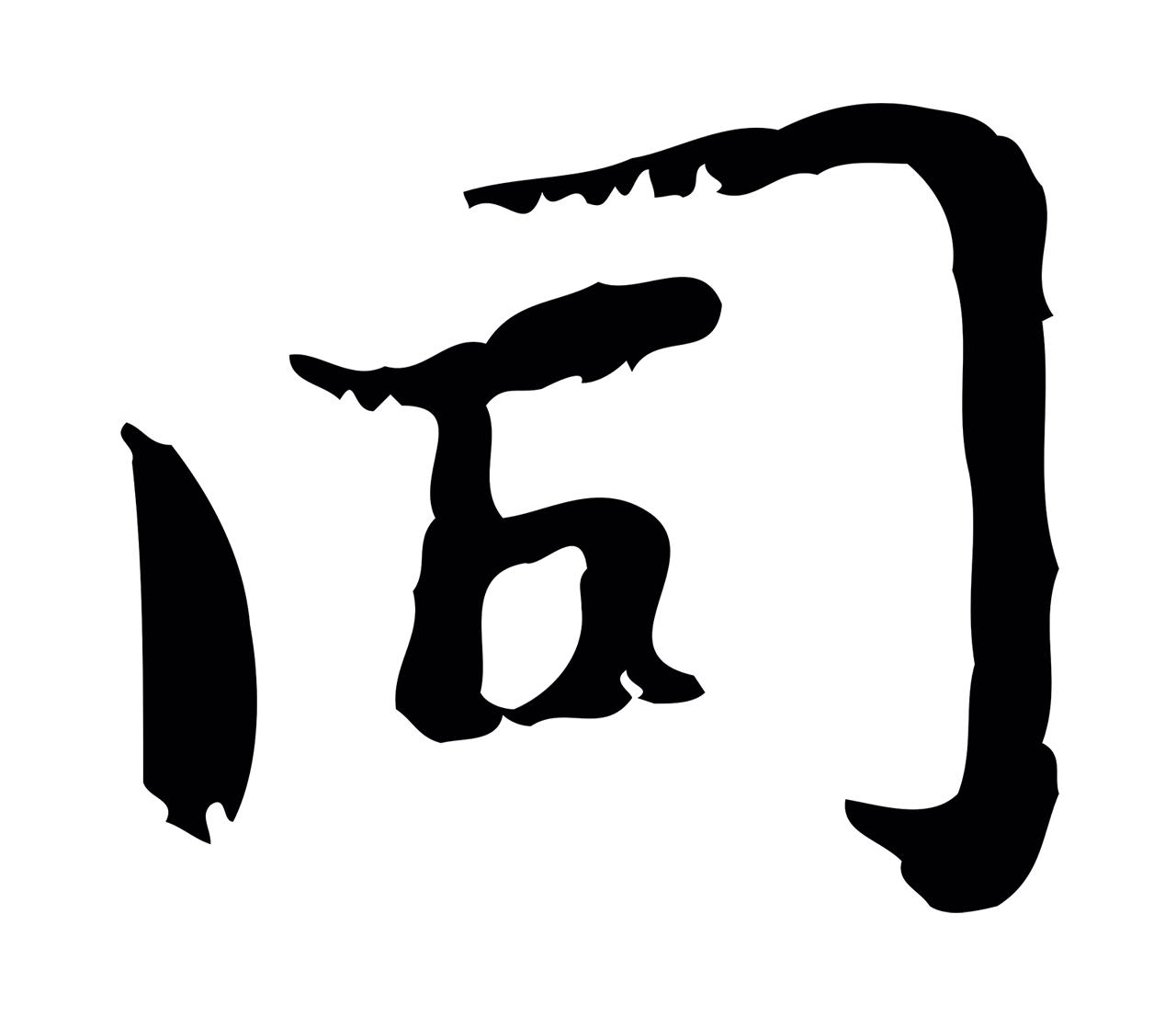 赵孟頫「同」字书法图片