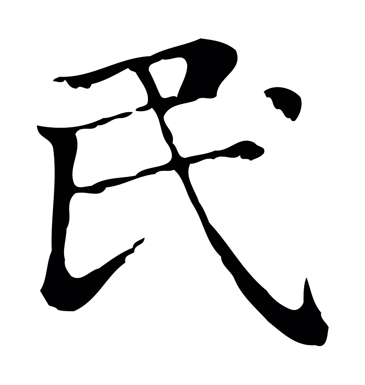 赵孟頫「民」字书法图片