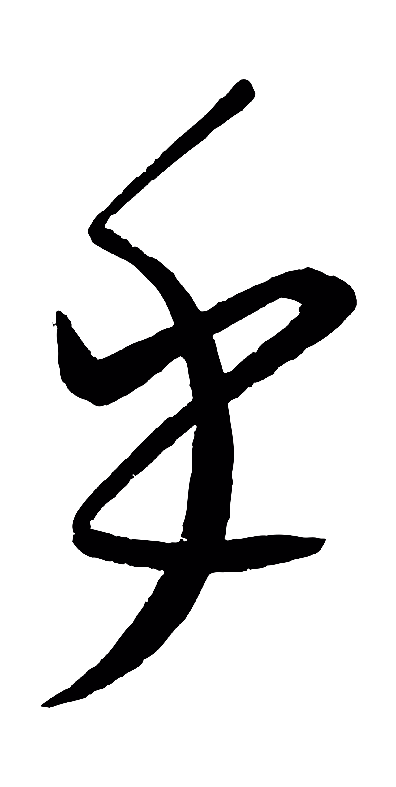 康里巎巎「乎」字书法图片