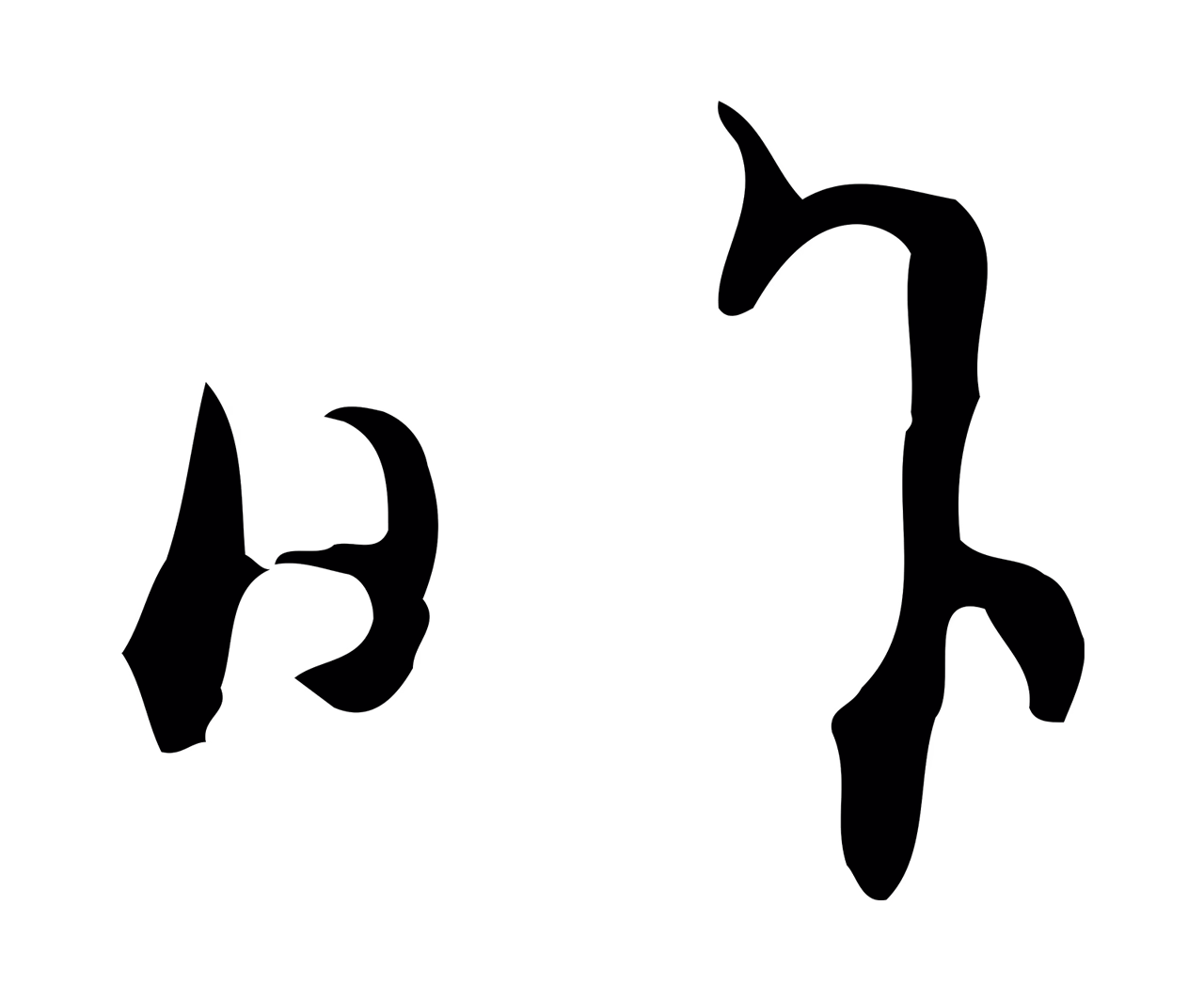 赵孟頫「昨」字书法图片